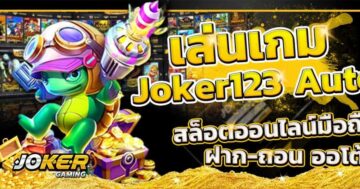 JOKER GAMING AUTO โจ๊ก เกอร์ 123 ผ่าน วอ เลท - SLOT-GAMING.NET