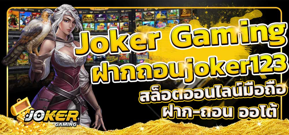 JOKER GAMING เติมเกม - SLOT-GAMING.NET