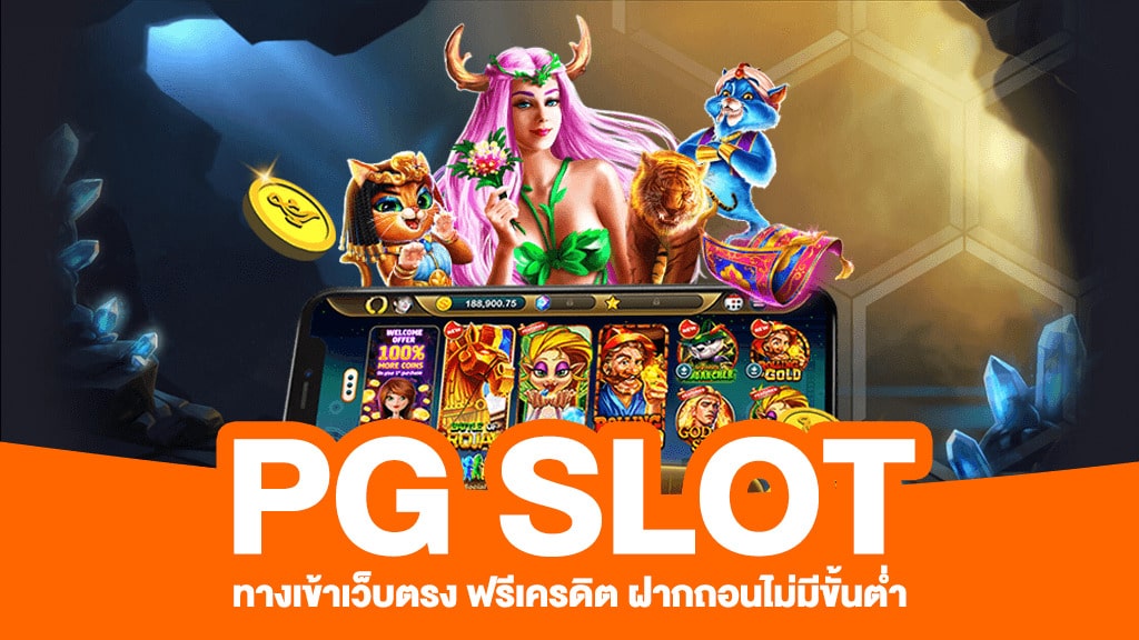 PGSLOT เว็บตรง แตกง่าย ไม่ผ่านเอเย่นต์ - SLOT-GAMING.NET