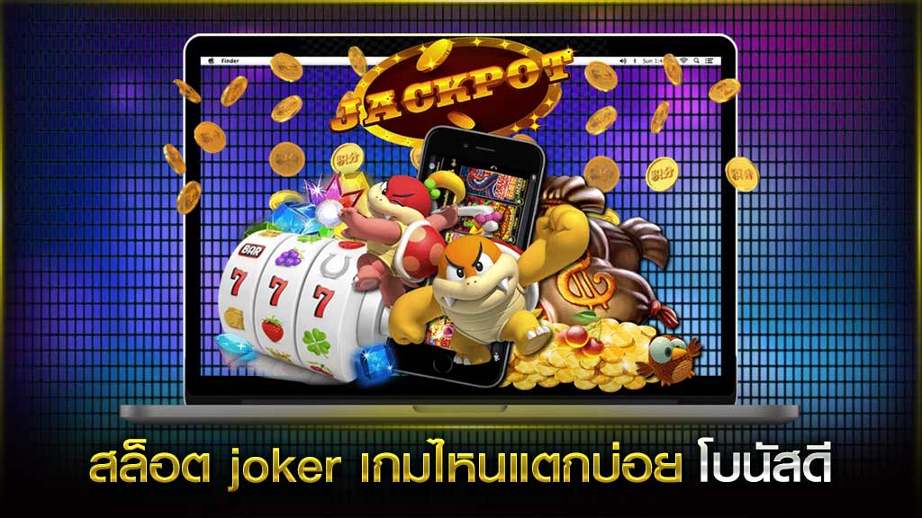 SLOT+JOKER+เกมไหนแตก+ดี+2021 - SLOT-GAMING.NET