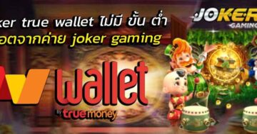 joker123 true wallet ไม่มีขั้นต่ํา ทำรายการผ่านธนาคารชั้นนำ - SLOT-GAMING.NET
