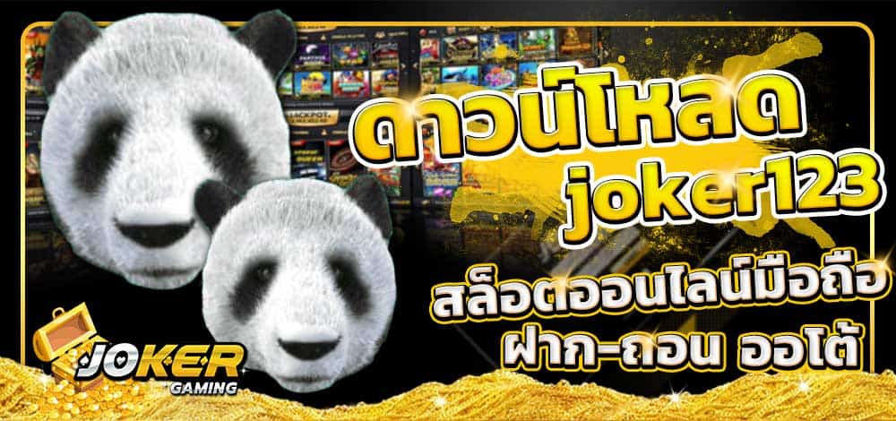 ดาวน์โหลด JOKER 123 AUTO DRIVER - SLOT-GAMING.NET