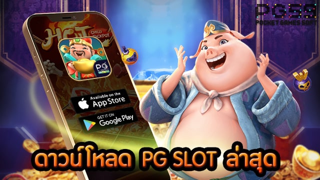 ดาวน์โหลด PG SLOT เวอร์ชั่นล่าสุด - SLOT-GAMING.NET