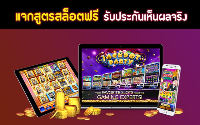 ทดลองใช้ สูตรสล็อต ฟรี - SLOT-GAMING.NET