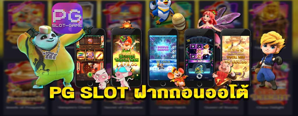 ทางเข้า PG SLOT AUTO มือถือ - SLOT-GAMING.NET