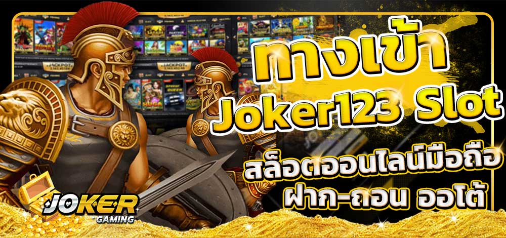 ทางเข้า SLOT XO JOKER NET ฝากวอเลท - SLOT-GAMING.NET