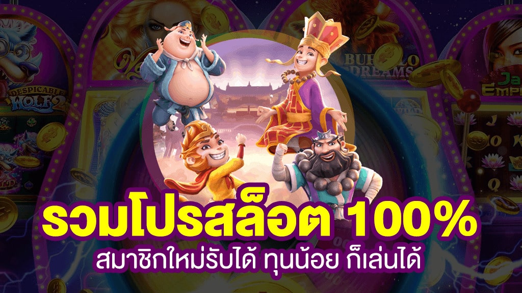 รวมโปรสล็อต PG ล่าสุด - SLOT-GAMING.NET