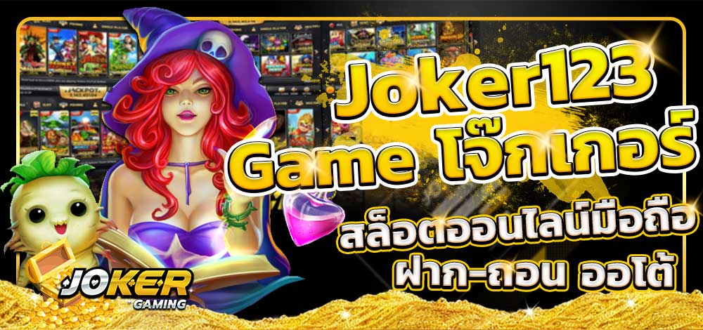 ระบบ ออโต้ โจ๊กเกอร์ ออนไลน์ - SLOT-GAMING.NET