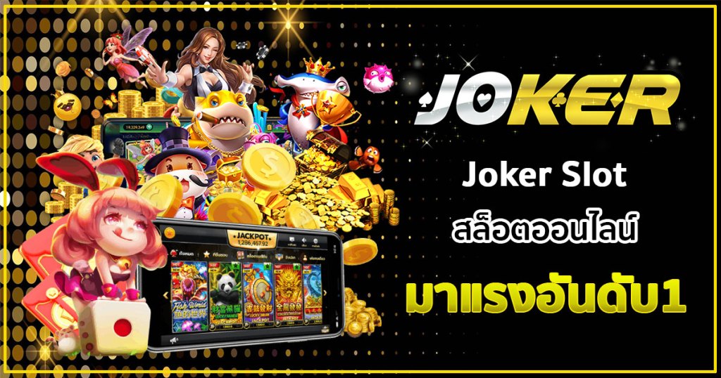 วิธีการ ดาวน์โหลด JOKER - SLOT-GAMING.NET