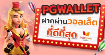 สล็อต PG เติม TRUE WALLET ฝาก-ถอน ไม่มีขั้นต่ํา - SLOT-GAMING.NET