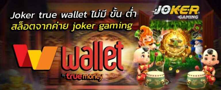 สล็อต joker ฝาก-ถอน true wallet - สล็อตโจ๊กเกอร์ค่ายใหญ่ ยอดนิยมอันดับ 1 - SLOT-GAMING.NET
