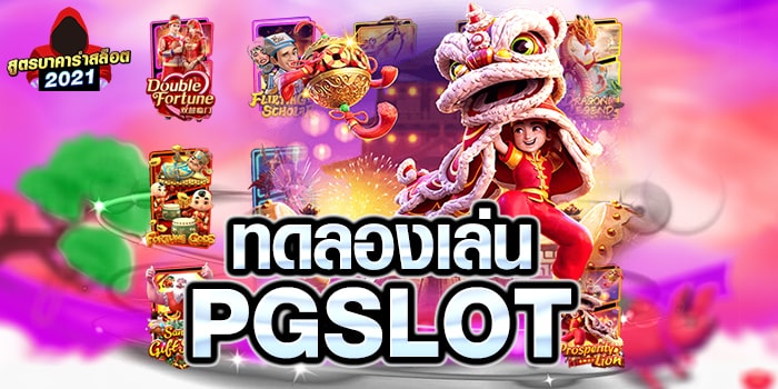 สล็อต pg ฟรี 2021 ทดลองเล่น - SLOT-GAMING.NET