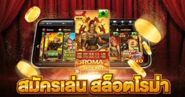 เกมสล็อต roma เล่นฟรีได้เงินจริง2021 - SLOT-GAMING.NET