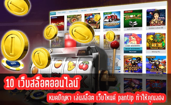 เกมสล็อตที่แตกง่ายที่สุด PANTIP - SLOT-GAMING.NET