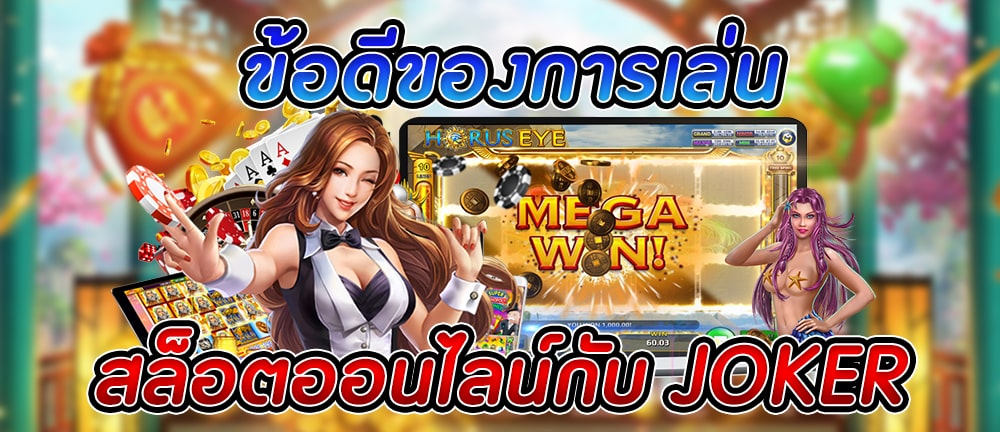 เล่น JOKER ออนไลน์ เว็บสล็อตแตกง่าย - SLOT-GAMING.NET