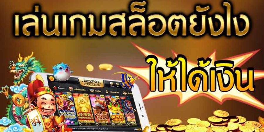 เล่นสล็อต ยัง ไง ให้ได้เงิน หมื่น - SLOT-GAMING.NET