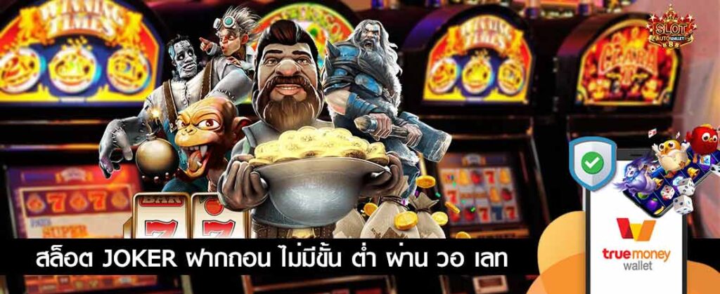 เว็บ ฝากผ่าน วอ เลท โบนัสแตกง่าย - SLOT-GAMING.NET