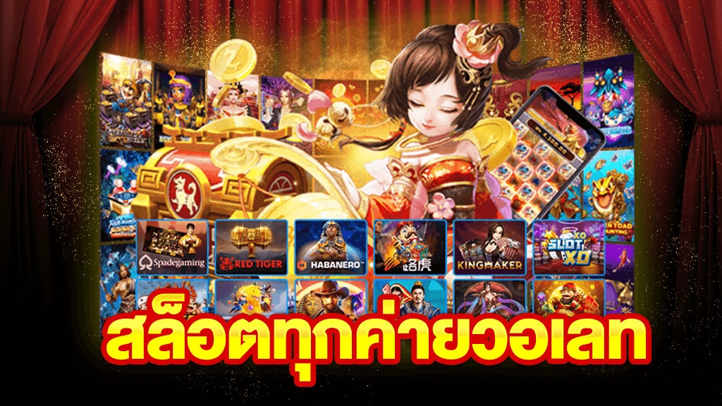 เว็บรวมสล็อตทุกค่ายฝากถอนวอเลท - SLOT-GAMING.NET