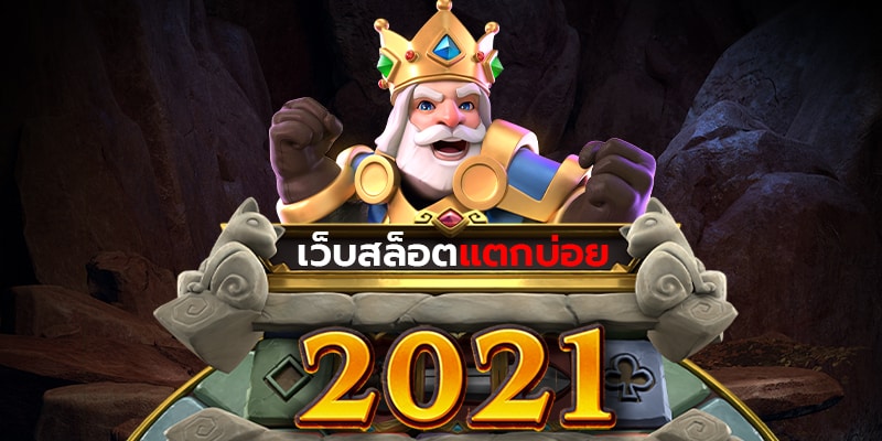 เว็บหลัก PG SLOT แตกง่าย ทั้งหมด - SLOT-GAMING.NET