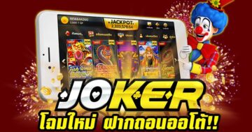 โจ๊กเกอร์ 123 ผ่านวอเลท เว็บเล่นสล็อตไม่ผ่านเอเย่นต์ - SLOT-GAMING.NET