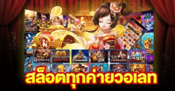 ALL SLOT AUTO WALLET เว็บตรงสล็อต วอเลท - SLOT-GAMING.NET