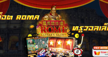 SLOT ROMA WALLET สล็อต ผ่าน วอเลท ไม่มีขั้นต่ํา - SLOT-GAMING.NET