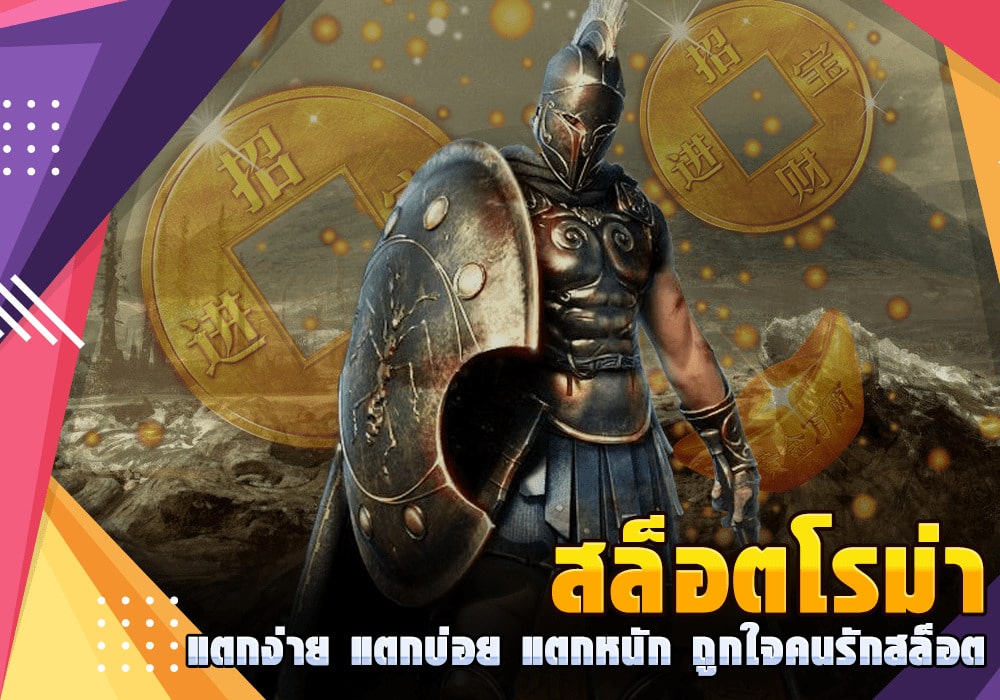 SLOT ROMA แตกง่าย - SLOT-GAMING.NET