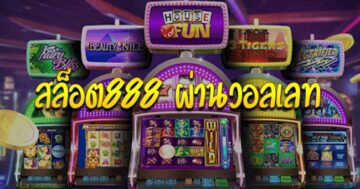 SLOT WALLET 888 สล็อตฝากถอนไม่มีขั้นต่ํา 2021 - SLOT-GAMING.NET