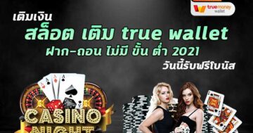 SLOT ถอน TRUE WALLET เว็บที่คนเล่นเยอะที่สุด - SLOT-GAMING.NET