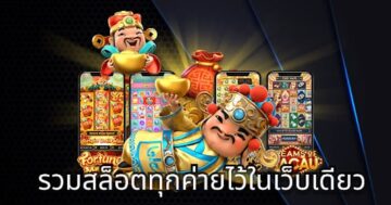 SLOT รวมทุกค่าย WALLET รวมลิงค์ สล็อตออโต้ - SLOT-GAMING.NET