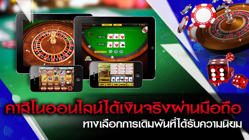 คาสิโนออนไลน์ได้เงินจริง มือถือ - SLOT-GAMING.NET