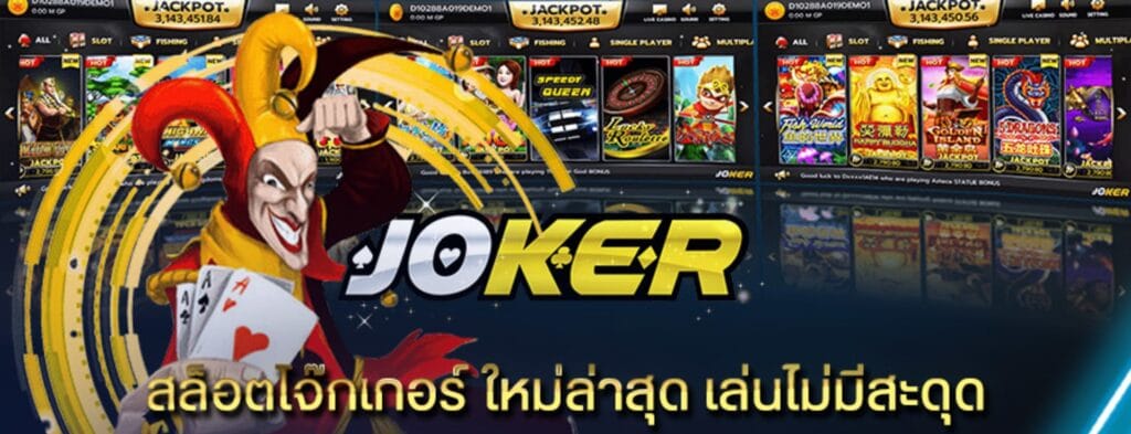 ดาวน์โหลด JOKER 123 ล่าสุด วันนี้ - SLOT-GAMING.NET