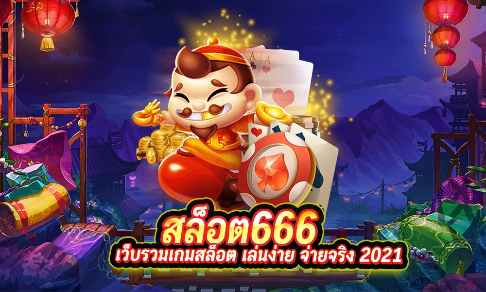 ทดลองเล่นสล็อต 666 - SLOT-GAMING.NET