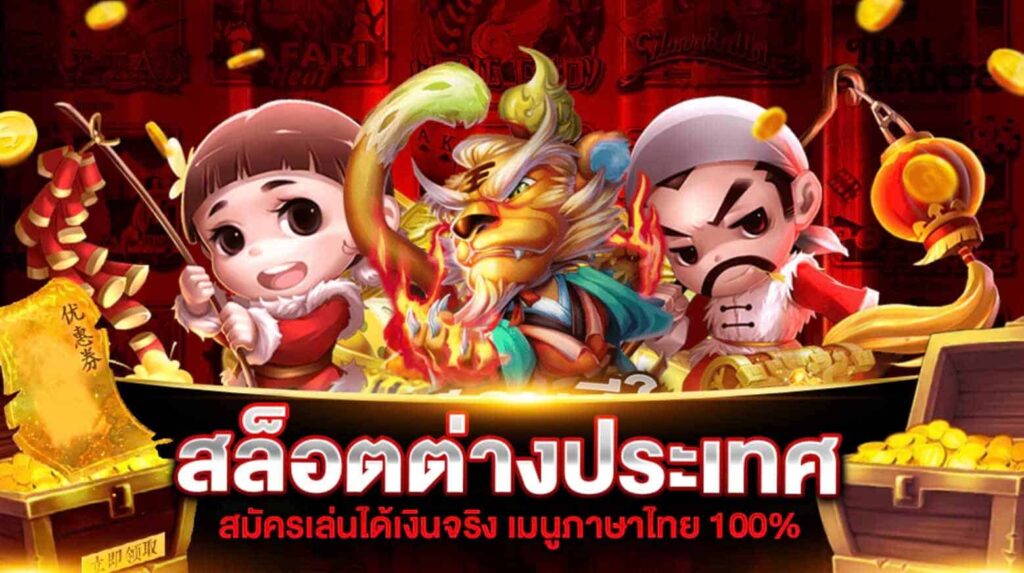 ทดลองเล่นสล็อต ต่างประเทศ - SLOT-GAMING.NET