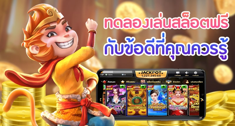 ทดลองเล่นสล็อตฟรีทุกเกม - SLOT-GAMING.NET