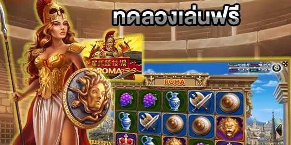 ทดลองเล่นสล็อตโรม่าฟรีไม่ต้องสมัคร - SLOT-GAMING.NET