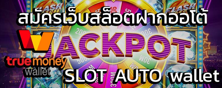 ทางเข้า SLOT AUTO WALLET - SLOT-GAMING.NET