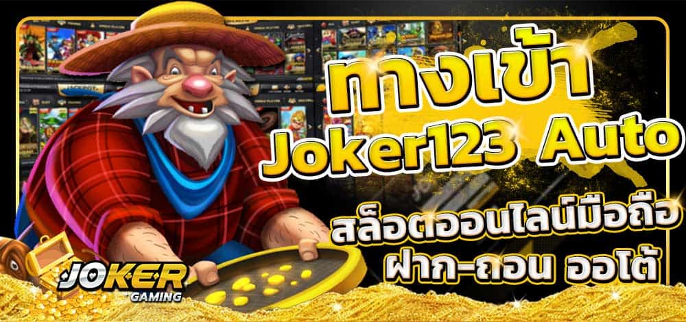 ทางเข้า SLOT JOKER 123 AUTO - SLOT-GAMING.NET