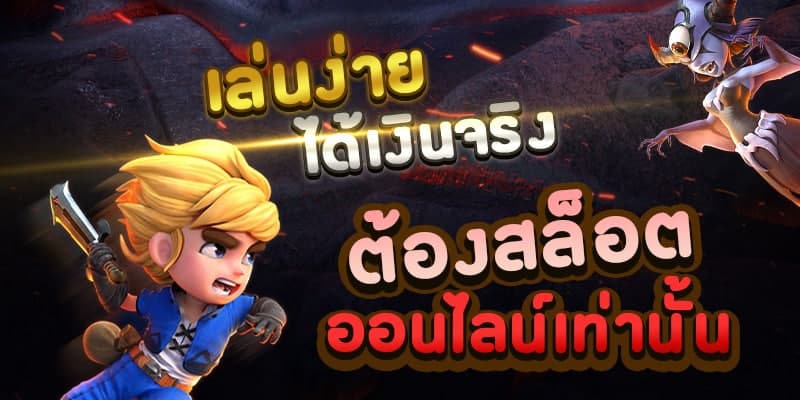 บทความสล็อตออนไลน์ ได้เงินจริง - SLOT-GAMING.NET