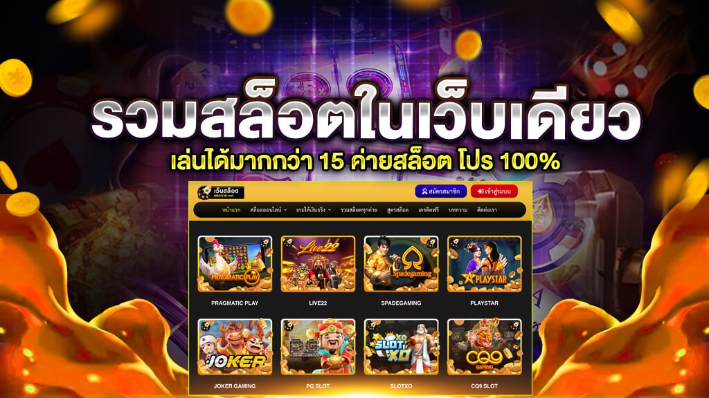 รวมสล็อตทุกค่ายในเว็บเดียวฝากวอเลท - SLOT-GAMING.NET