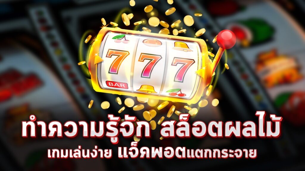 วิธี เล่น สล็อต ผล ไม้ ออนไลน์ - SLOT-GAMING.NET