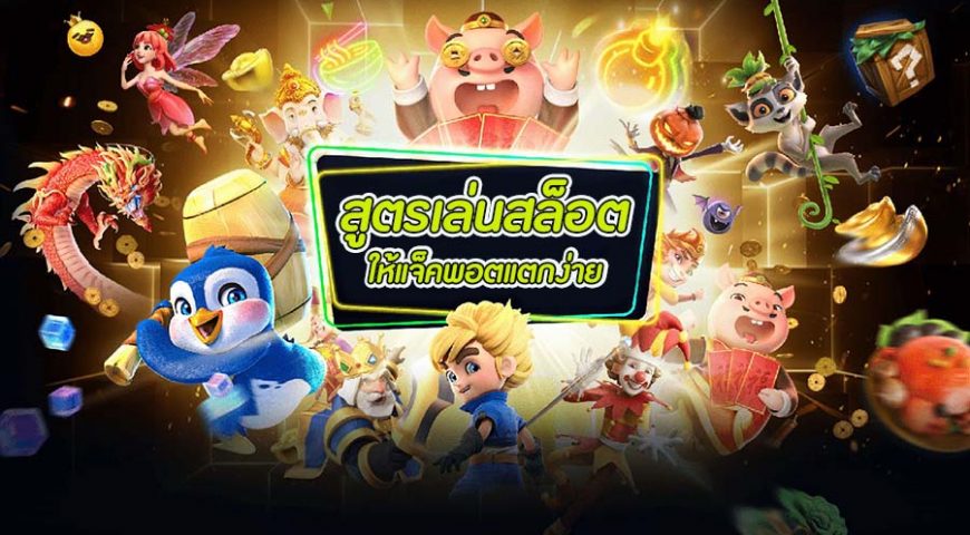 วิธีการปั่นสล็อต ให้ แตก - SLOT-GAMING.NET