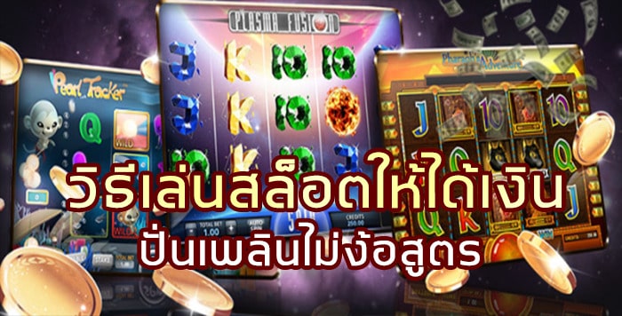 วิธีการปั่นสล็อตให้ได้เงิน - SLOT-GAMING.NET