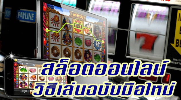 วิธีการเล่นสล็อตออนไลน์ - SLOT-GAMING.NET