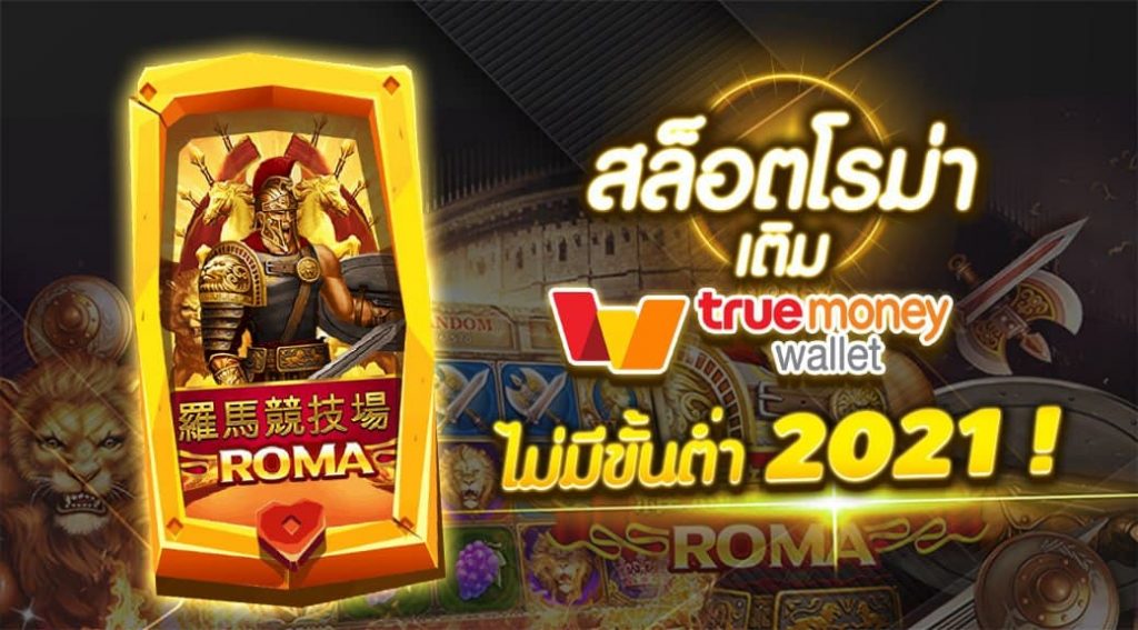 สมัคร โร มา วอล เล็ต แตกบ่อย - SLOT-GAMING.NET