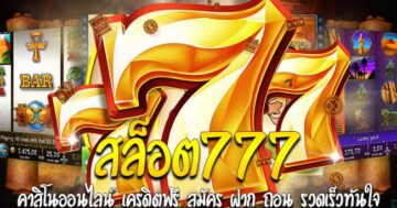 สล็อต 777 วอลเล็ต รวมสล็อต เติม TRUE WALLET - SLOT-GAMING.NET