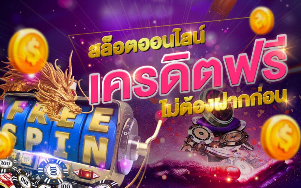 สล็อต 888 เครดิตฟรี ไม่ต้องฝาก ถอนได้ - SLOT-GAMING.NET