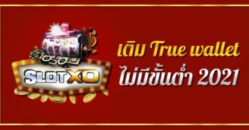 สล็อต XO ผ่าน วอ เลท ฝาก-ถอน ไม่มี ขั้น ต่ํา ล่าสุด - SLOT-GAMING.NET