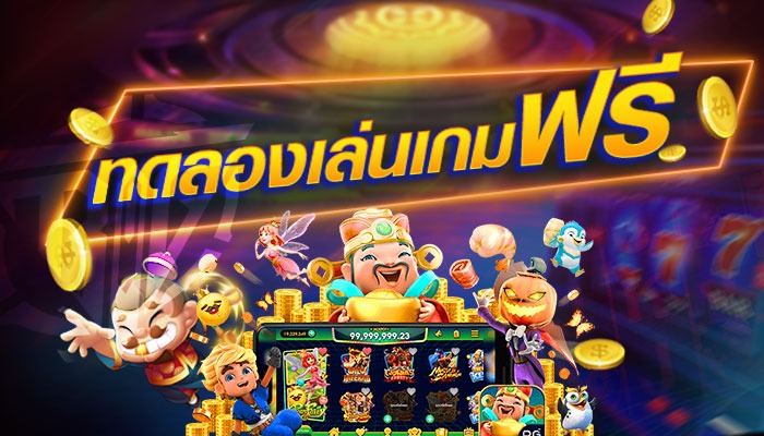 สล็อต ทดลองเล่นฟรี ถอนได้ - SLOT-GAMING.NET