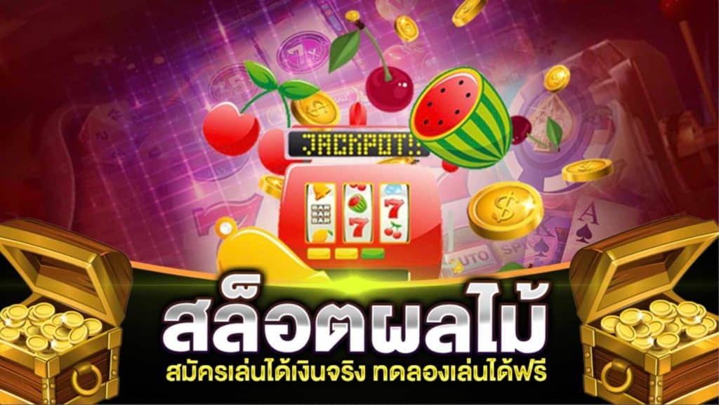 สล็อต ผลไม้ ทดลองเล่น - SLOT-GAMING.NET